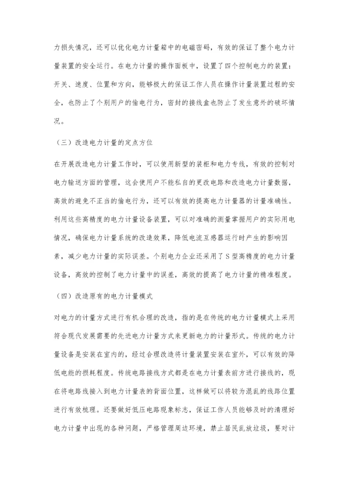 电力营销计量改造中的重点与难点研究林少梅.docx