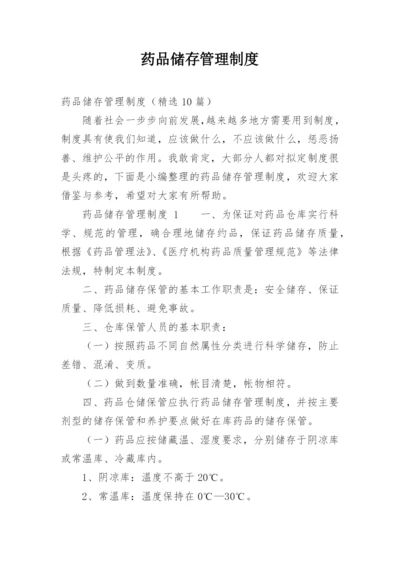 药品储存管理制度.docx