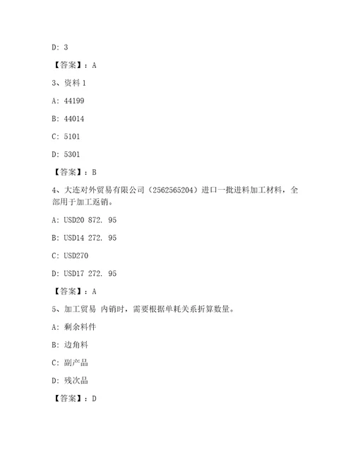 优选报关员考试完整题库含答案黄金题型