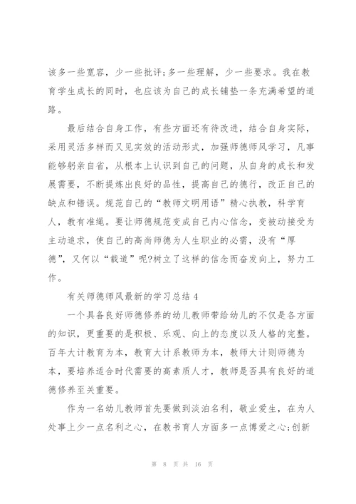 有关师德师风学习总结.docx