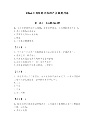 2024年国家电网招聘之金融类题库带答案（研优卷）.docx
