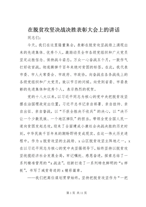 在脱贫攻坚决战决胜表彰大会上的讲话.docx