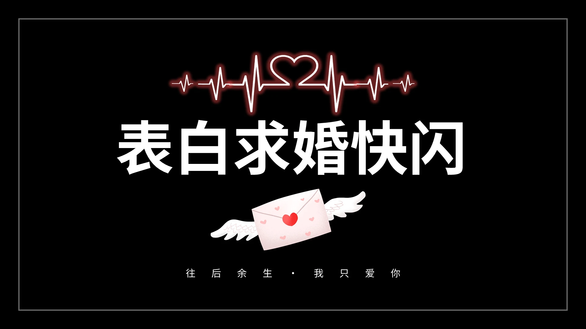 表白求婚快闪PPT模板宣传PPT动态PPT