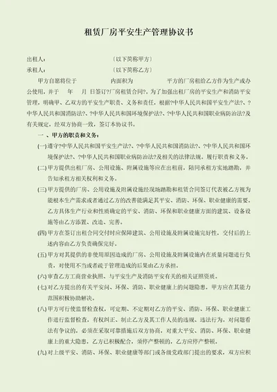 出租厂房安全生产、消防、环保、职业健康安全协议书