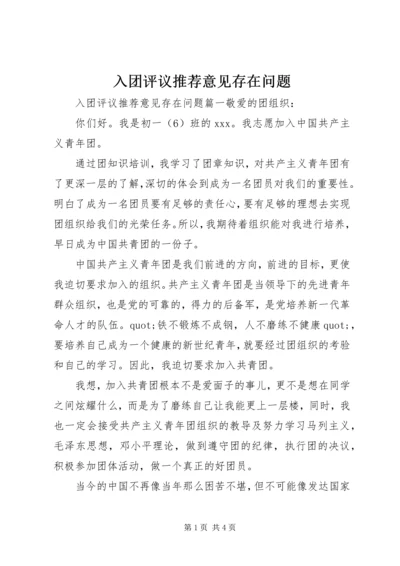 入团评议推荐意见存在问题.docx