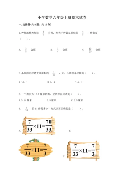小学数学六年级上册期末试卷精品（突破训练）.docx
