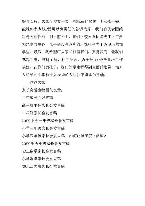 最新毕业班家长会发言稿