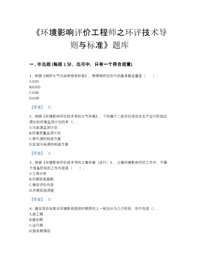 2022年陕西省环境影响评价工程师之环评技术导则与标准自测模拟提分题库带下载答案.docx