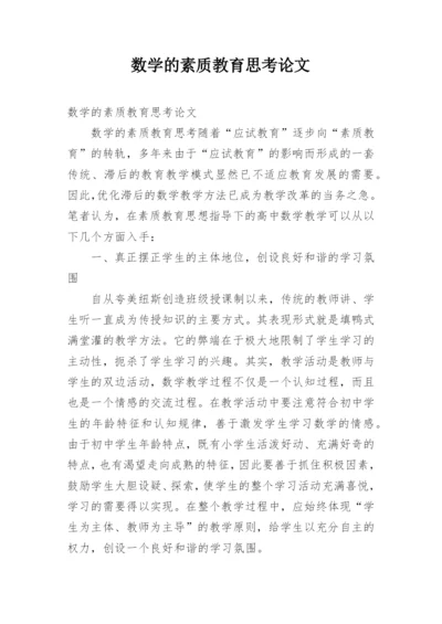 数学的素质教育思考论文.docx