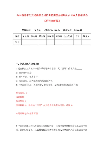 山东淄博市公安局临淄分局招考聘用警务辅助人员150人模拟试卷附答案解析1