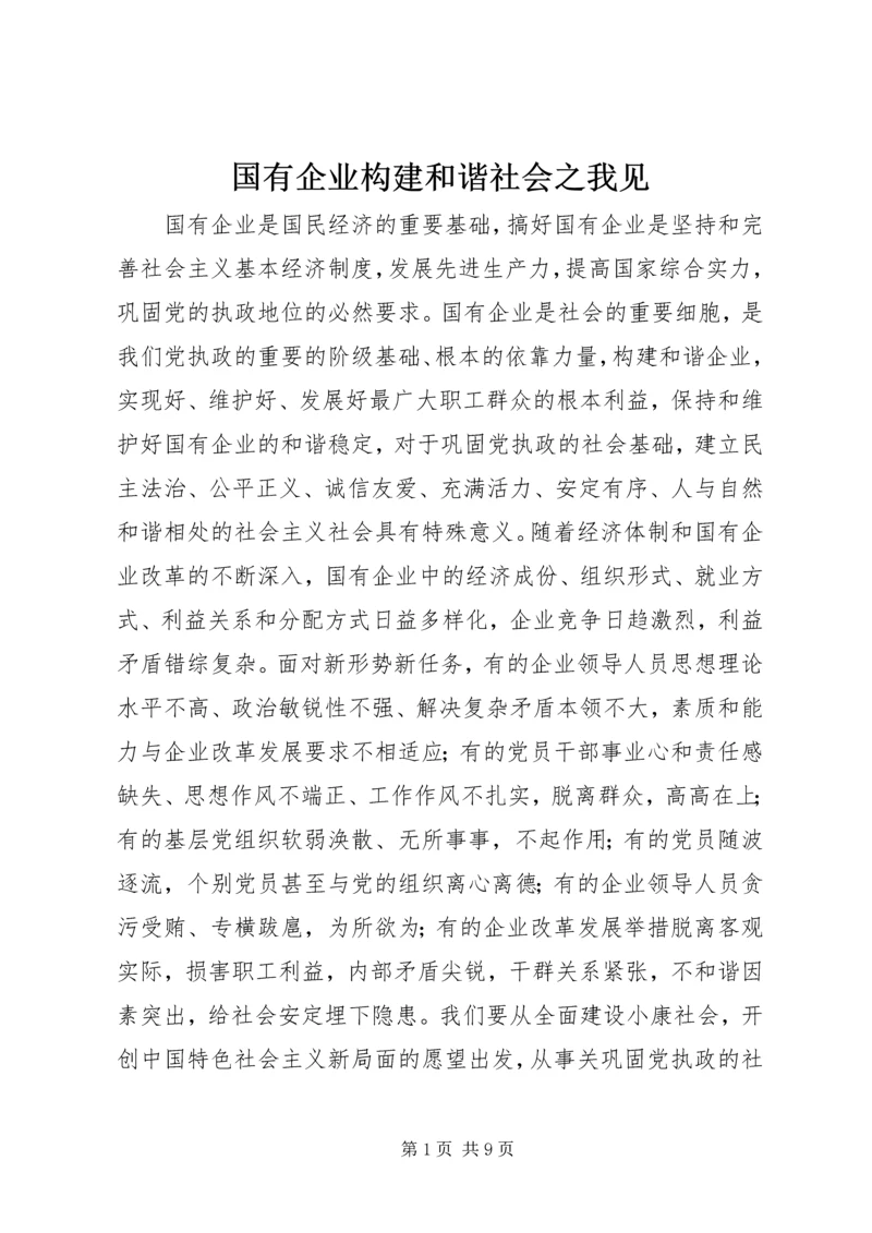 国有企业构建和谐社会之我见 (2).docx