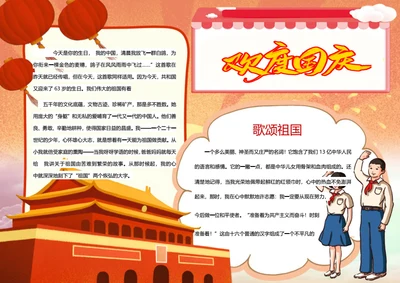 欢度国庆word小报