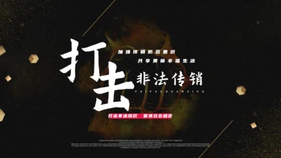 打击市场非法经营通用PPT模板