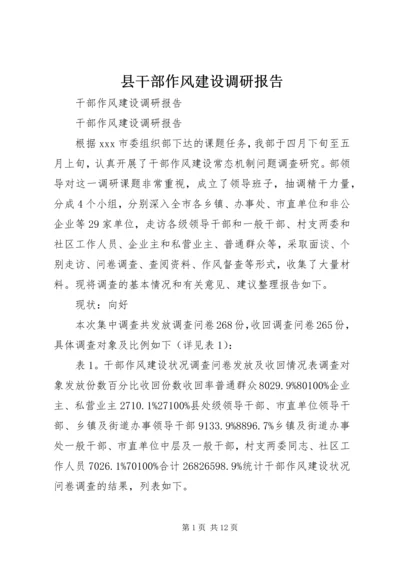 县干部作风建设调研报告 (5).docx