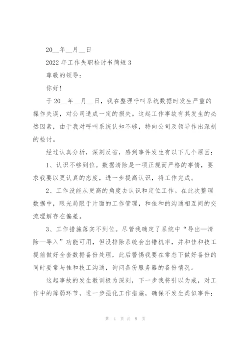 2022年工作失职检讨书简短5篇.docx