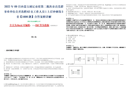 2022年09月内蒙古通辽市度第二批次市直党群事业单位公开选聘62名工作人员1上岸冲刺卷3套1000题含答案附详解