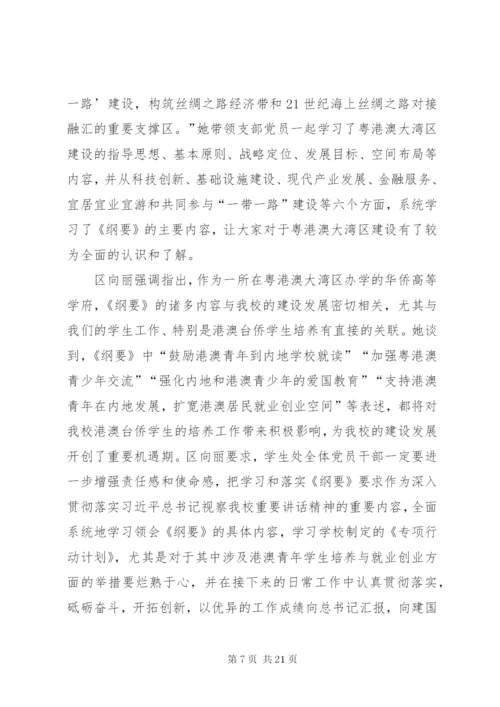 《粤港澳大湾区发展规划纲要》专题学习会（15篇）_1.docx