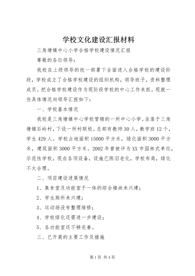 学校文化建设汇报材料 (4).docx