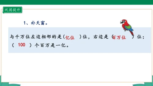 新人教版4年级上册 1.12 1亿有多大 教学课件（31张PPT）