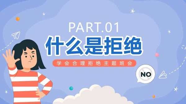 蓝色卡通手绘学会说不主题班会PPT模板