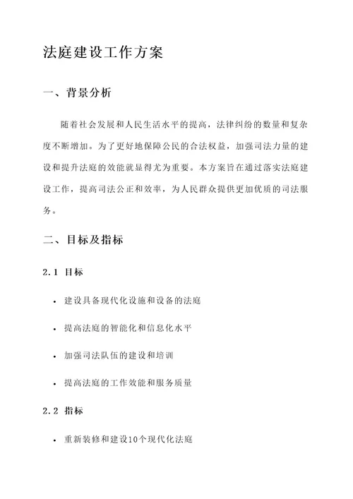 落实法庭建设工作的方案