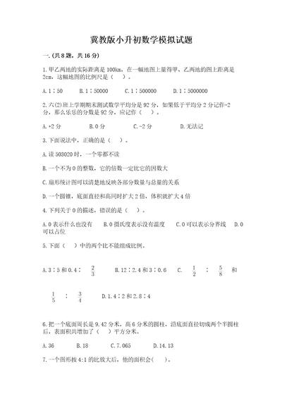 冀教版小升初数学模拟试题及参考答案夺分金卷