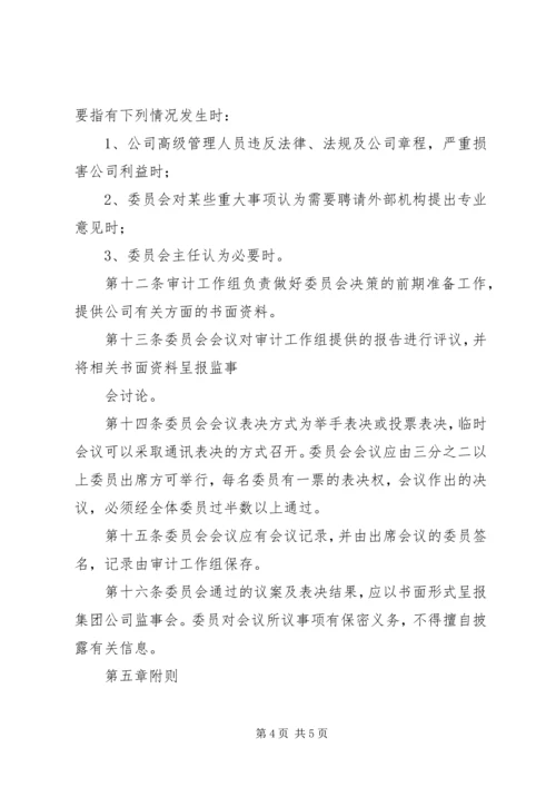 公司审计委员会工作细则(例) (5).docx