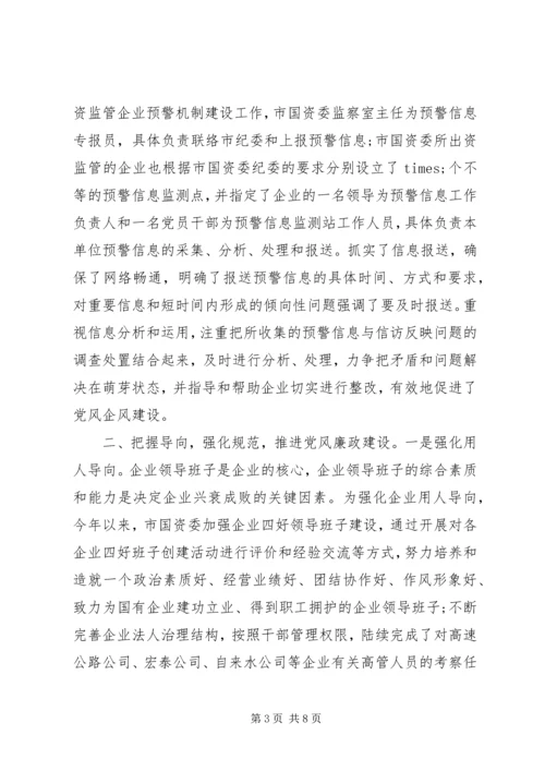 市国资委党风廉政建设工作情况汇报.docx