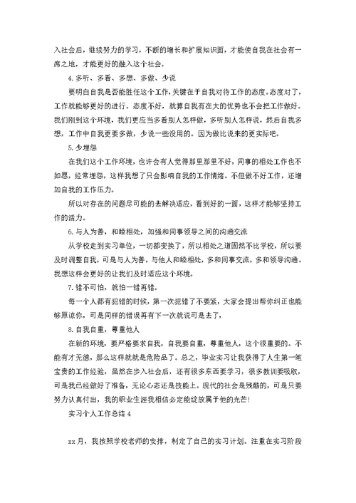 实习个人工作总结 (2)