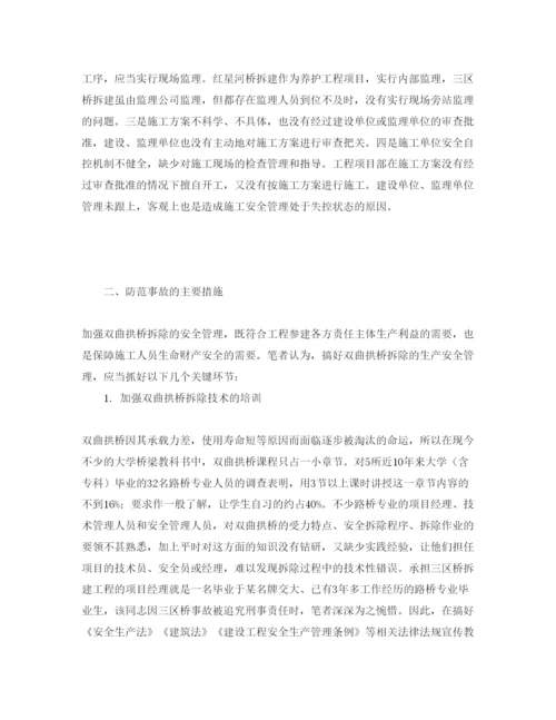 【精编】《安全管理论文》之双曲拱桥拆除事故原因及对策.docx