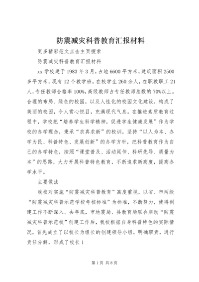 防震减灾科普教育汇报材料.docx