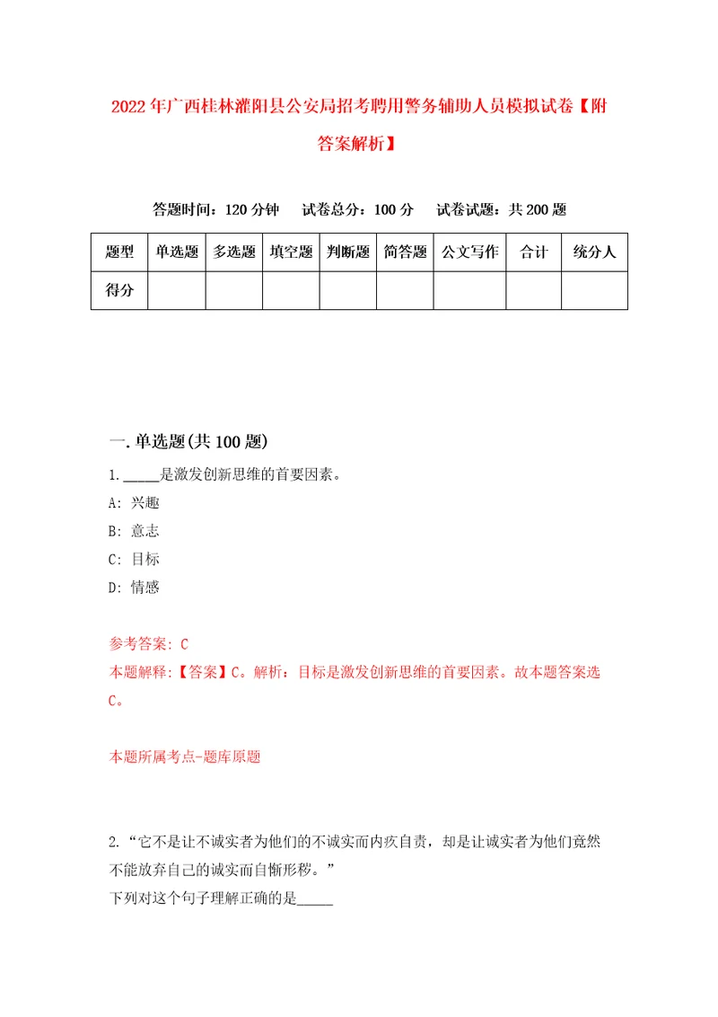 2022年广西桂林灌阳县公安局招考聘用警务辅助人员模拟试卷附答案解析第3卷