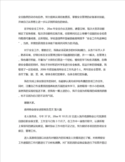 商场物业保安述职报告范文推荐24篇