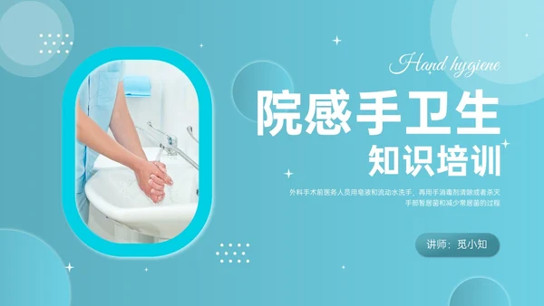 蓝色简约商务实拍风院感手卫生知识培训PPT课件