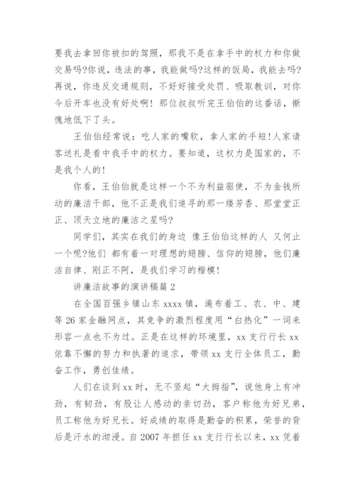 讲廉洁故事的演讲稿8篇.docx