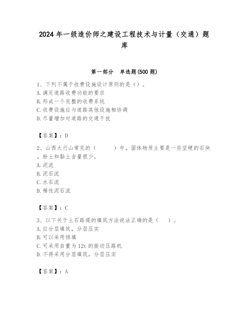 2024年一级造价师之建设工程技术与计量（交通）题库【黄金题型】.docx