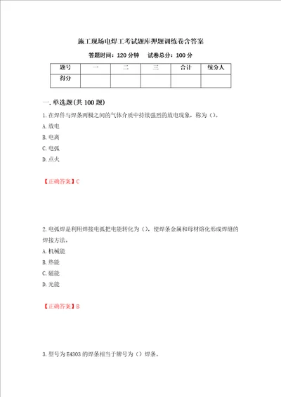 施工现场电焊工考试题库押题训练卷含答案 63