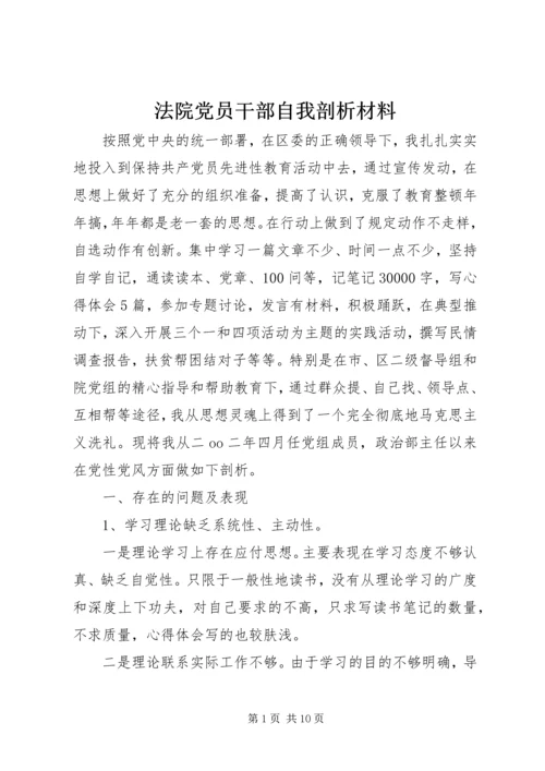 法院党员干部自我剖析材料 (7).docx