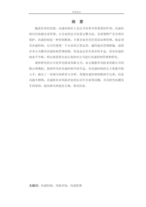 166020108_刘璐_[论文]华为技术有限公司内部控制问题研究.docx