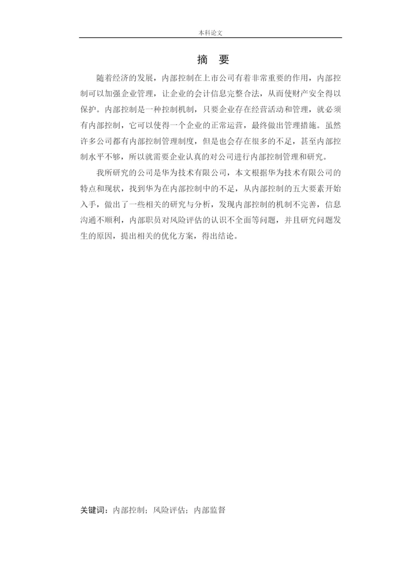 166020108_刘璐_[论文]华为技术有限公司内部控制问题研究.docx