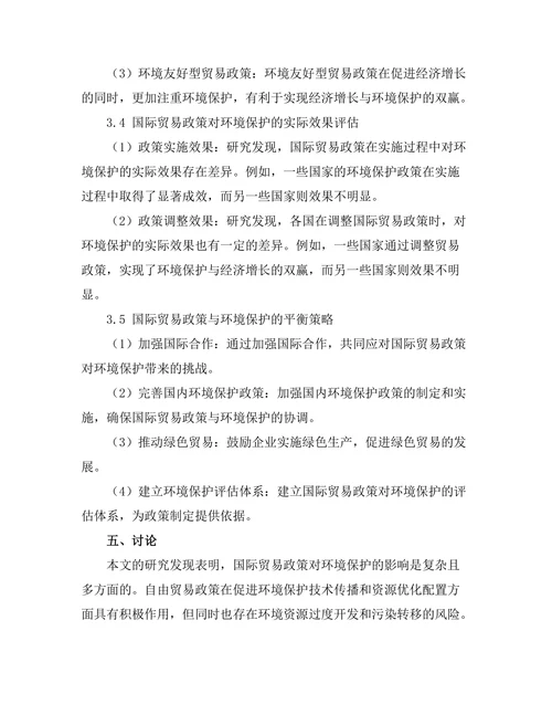 国际贸易政策对环境保护的影响研究