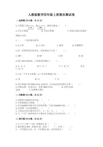 人教版数学四年级上册期末测试卷【实验班】.docx