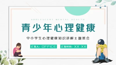 青春期青少年心理健康通用PPT模板