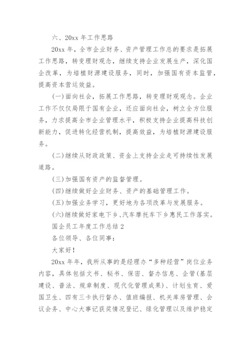 国企员工年度工作总结.docx