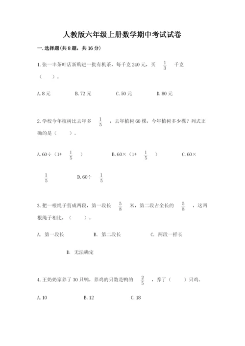 人教版六年级上册数学期中考试试卷（名师推荐）word版.docx