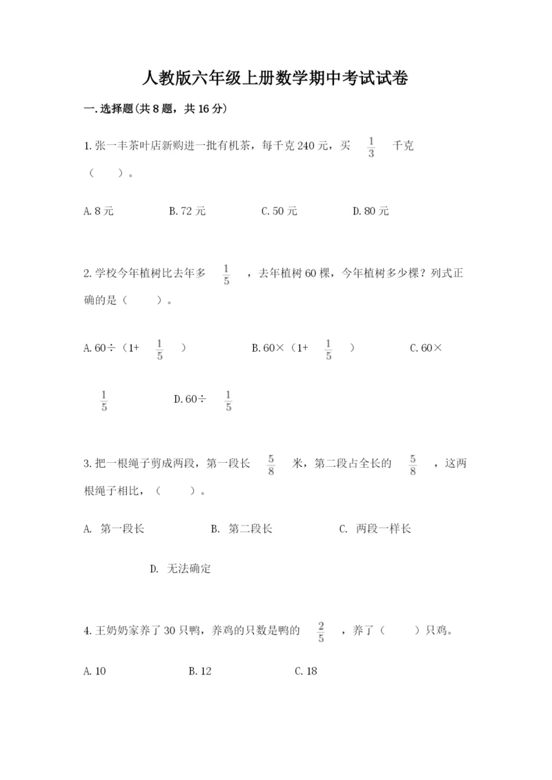 人教版六年级上册数学期中考试试卷（名师推荐）word版.docx