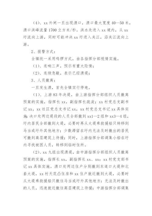 乡镇防汛人员疏散应急预案.docx