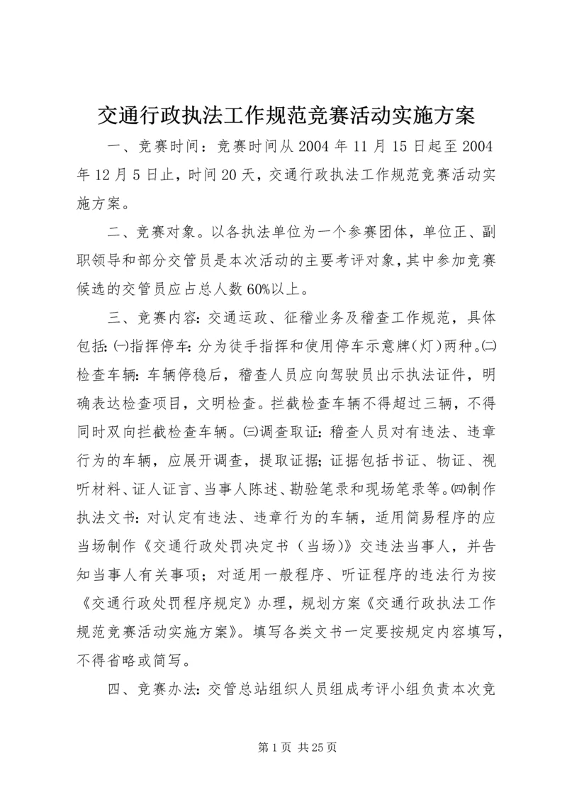 交通行政执法工作规范竞赛活动实施方案.docx