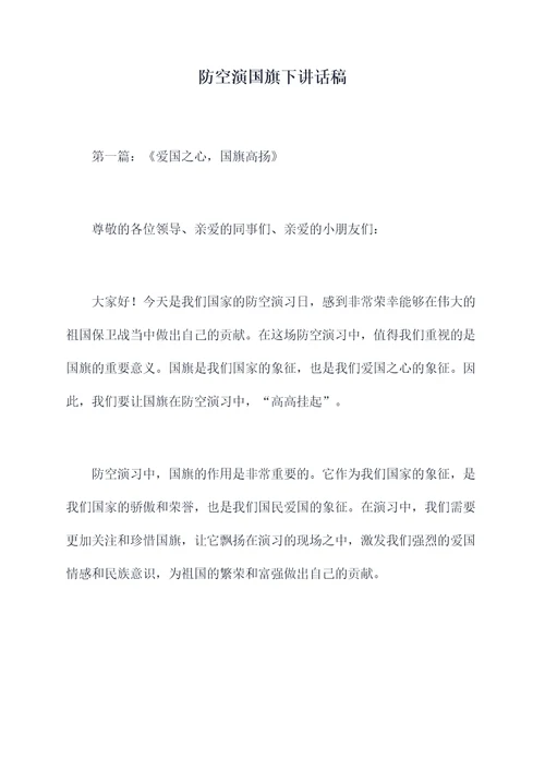 防空演国旗下讲话稿