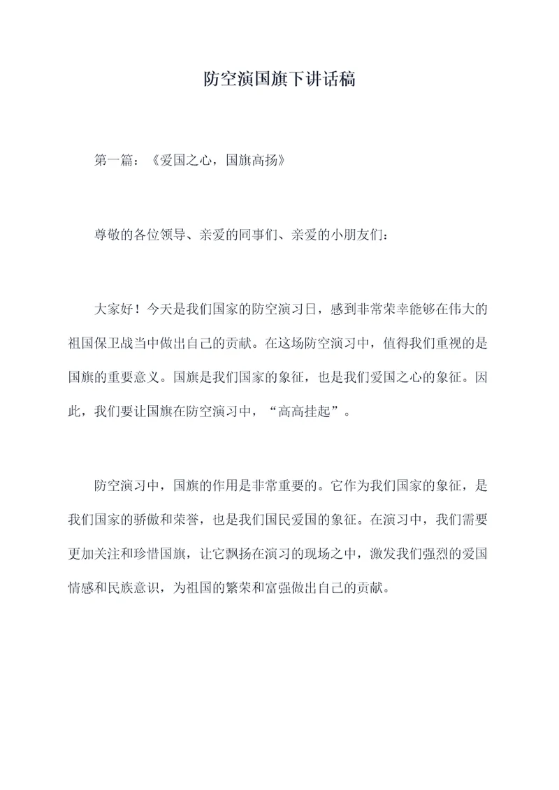 防空演国旗下讲话稿